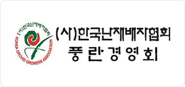 ㈔한국난재배자협회 풍란경영회 로고